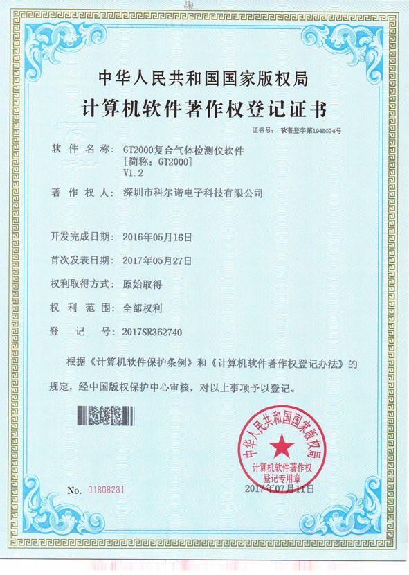 计算机软件著作权登记证书