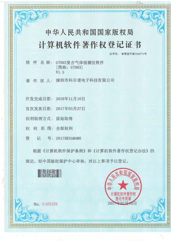计算机软件著作权登记证书