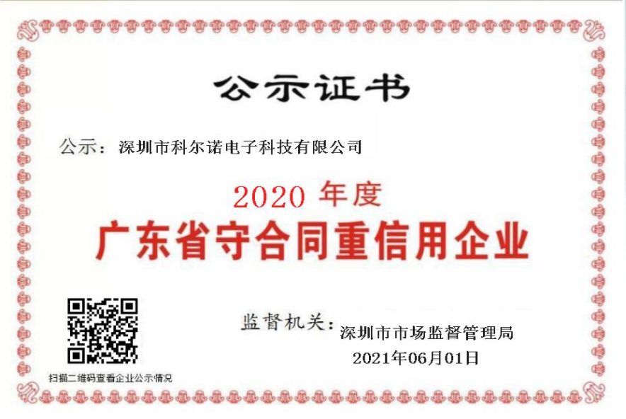 广东省守合同重信用企业证书