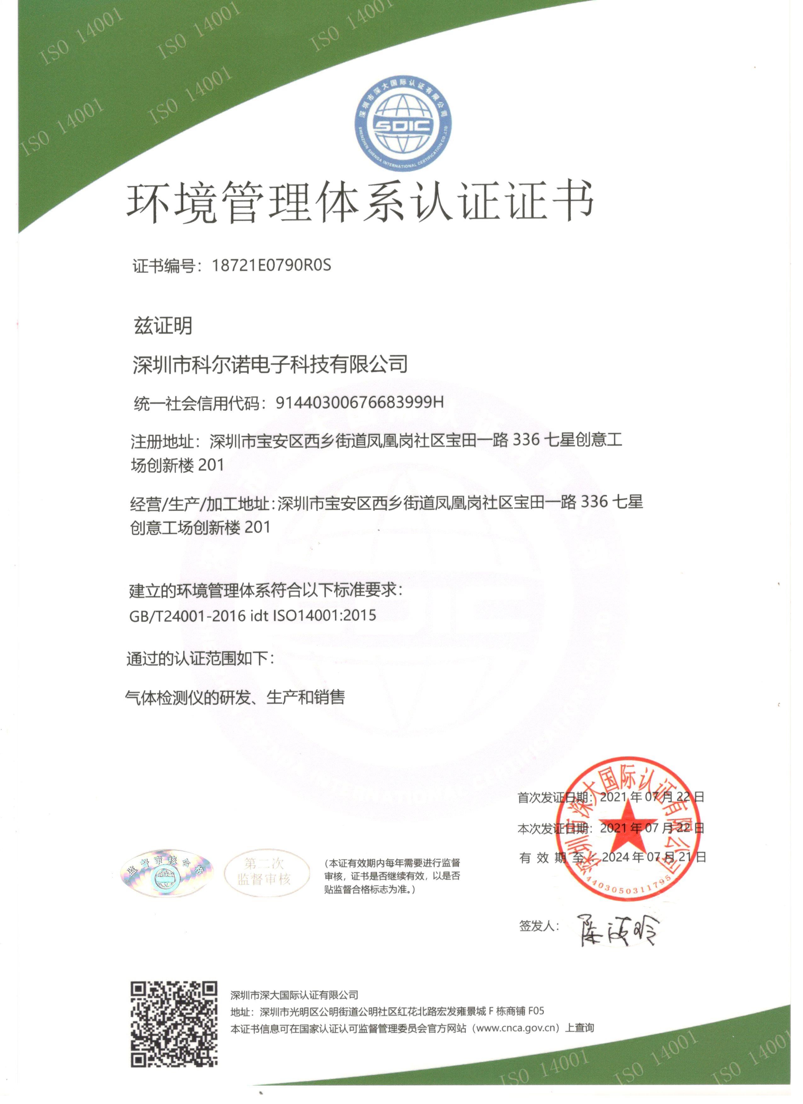 ISO环境管理体系认证证书