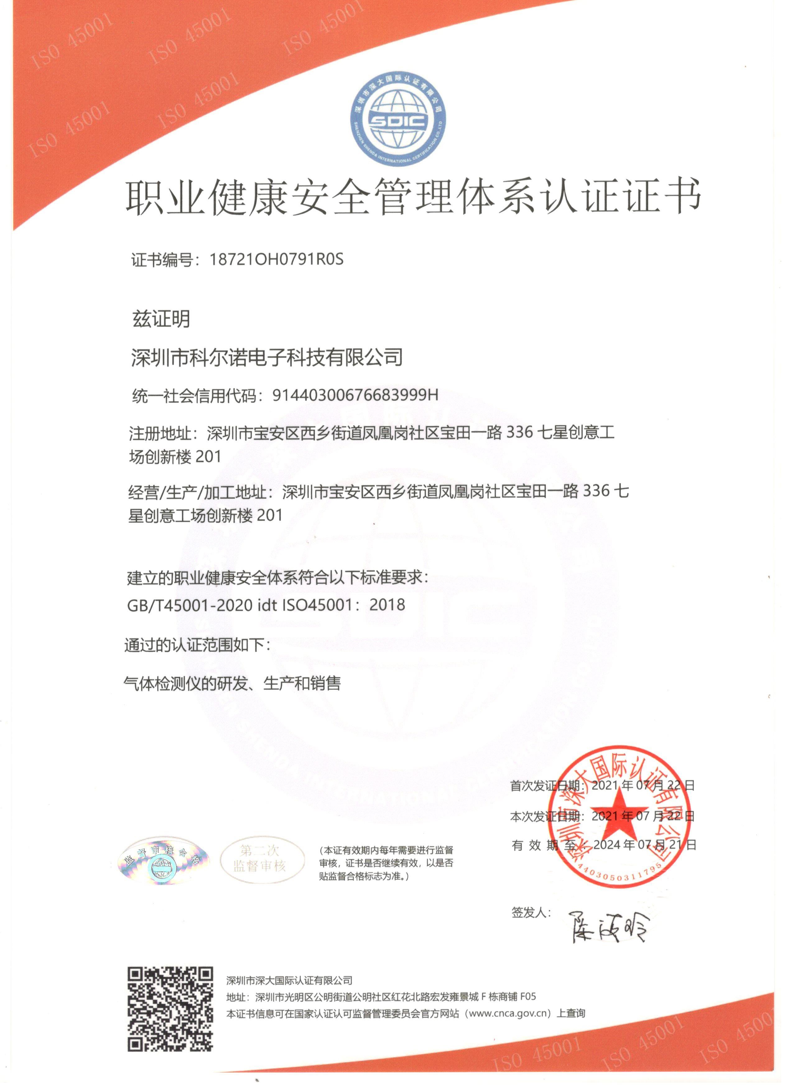 ISO职业健康安全管理体系认证证书