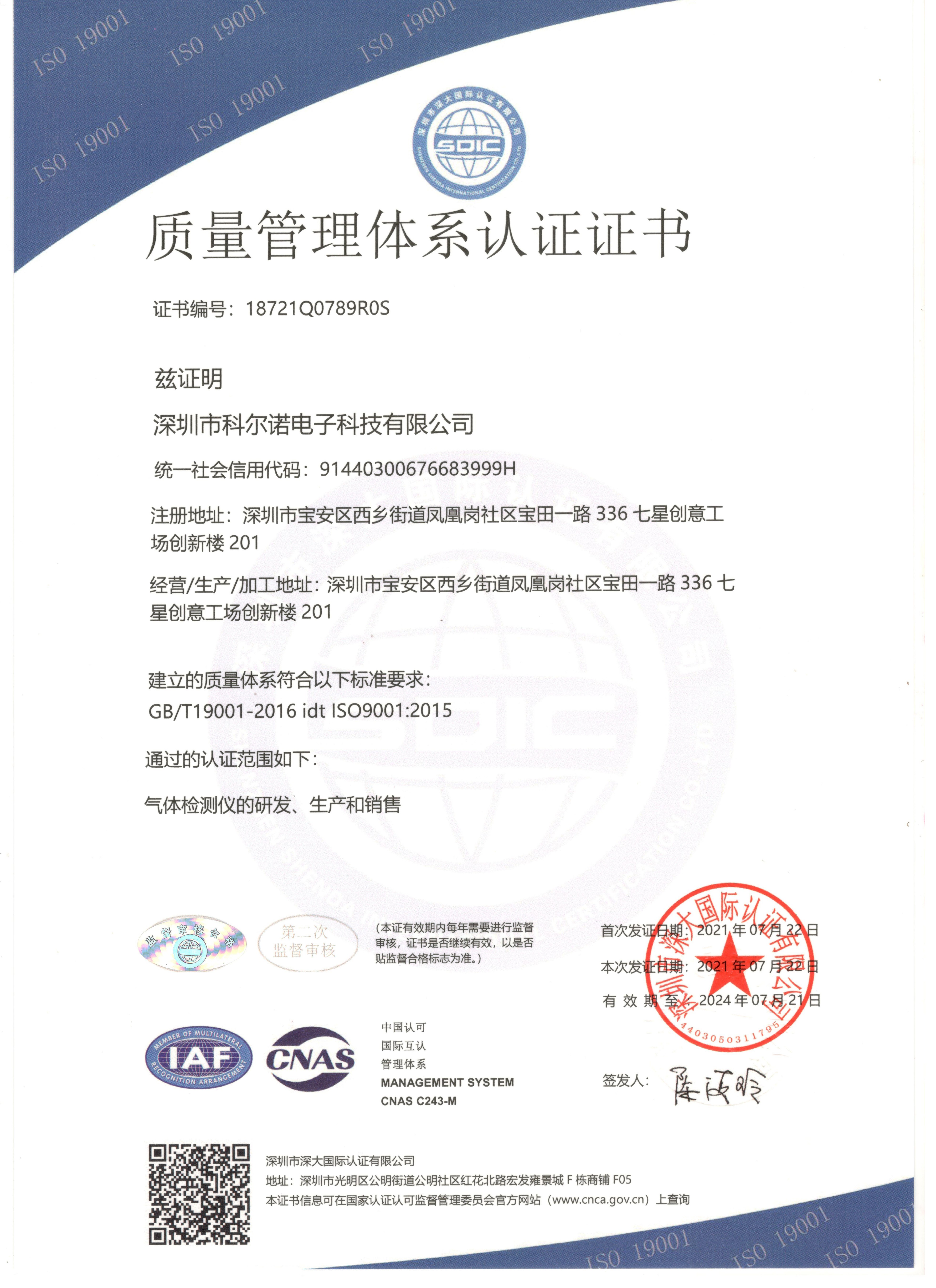 ISO质量管理体系认证证书