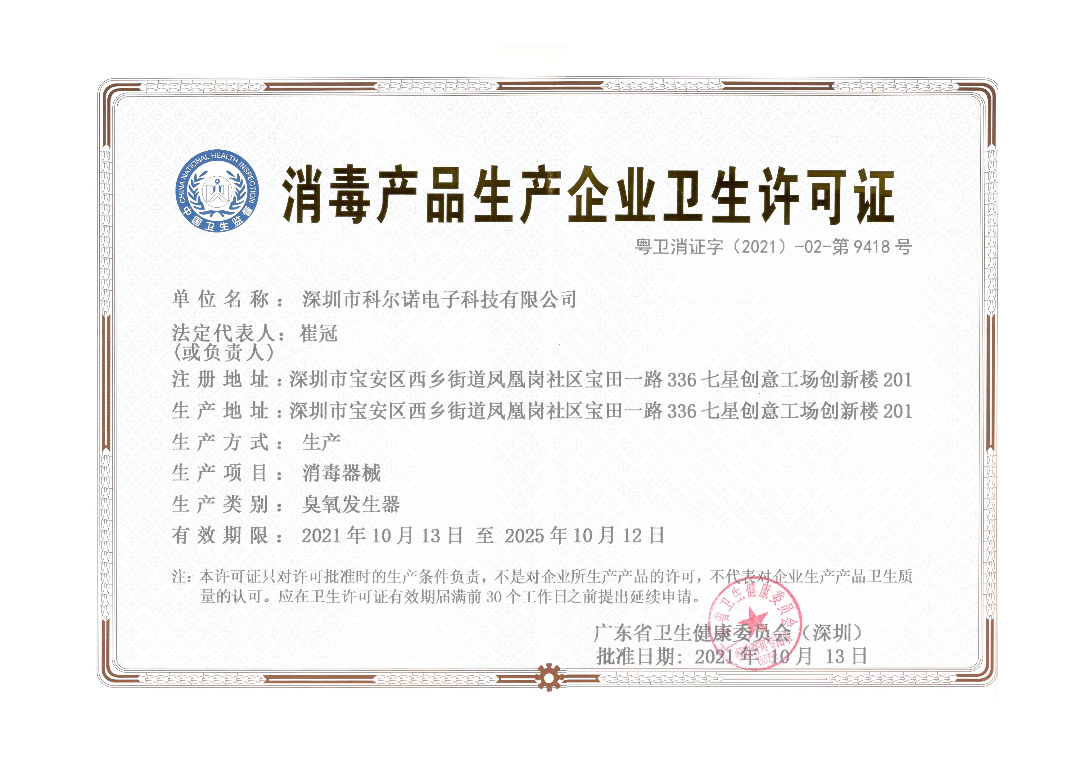 消毒产品生产企业卫生许可证