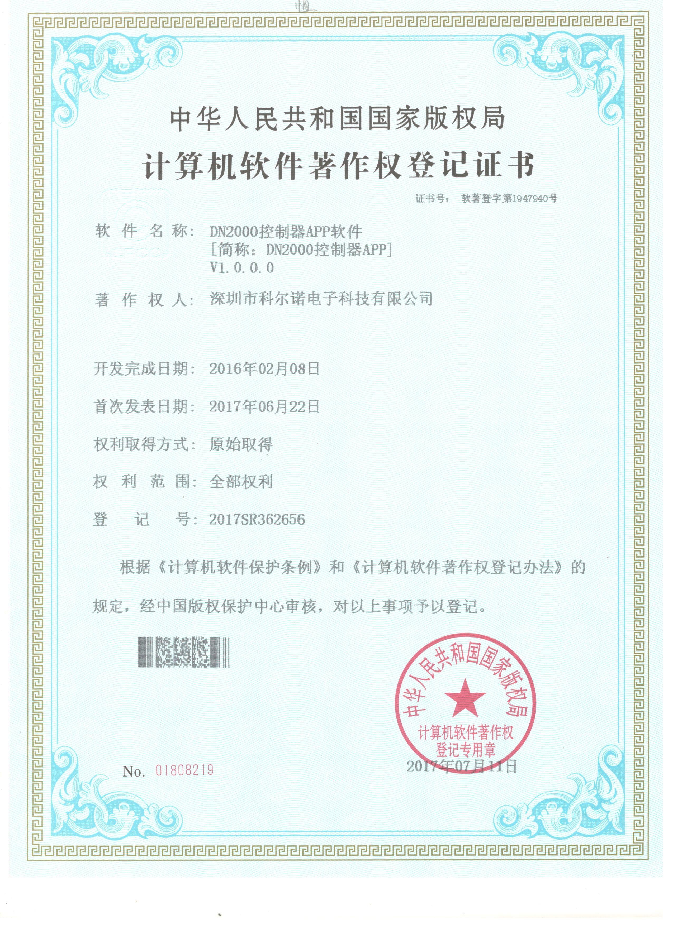 DN2000-计算机软件著作权登记证书