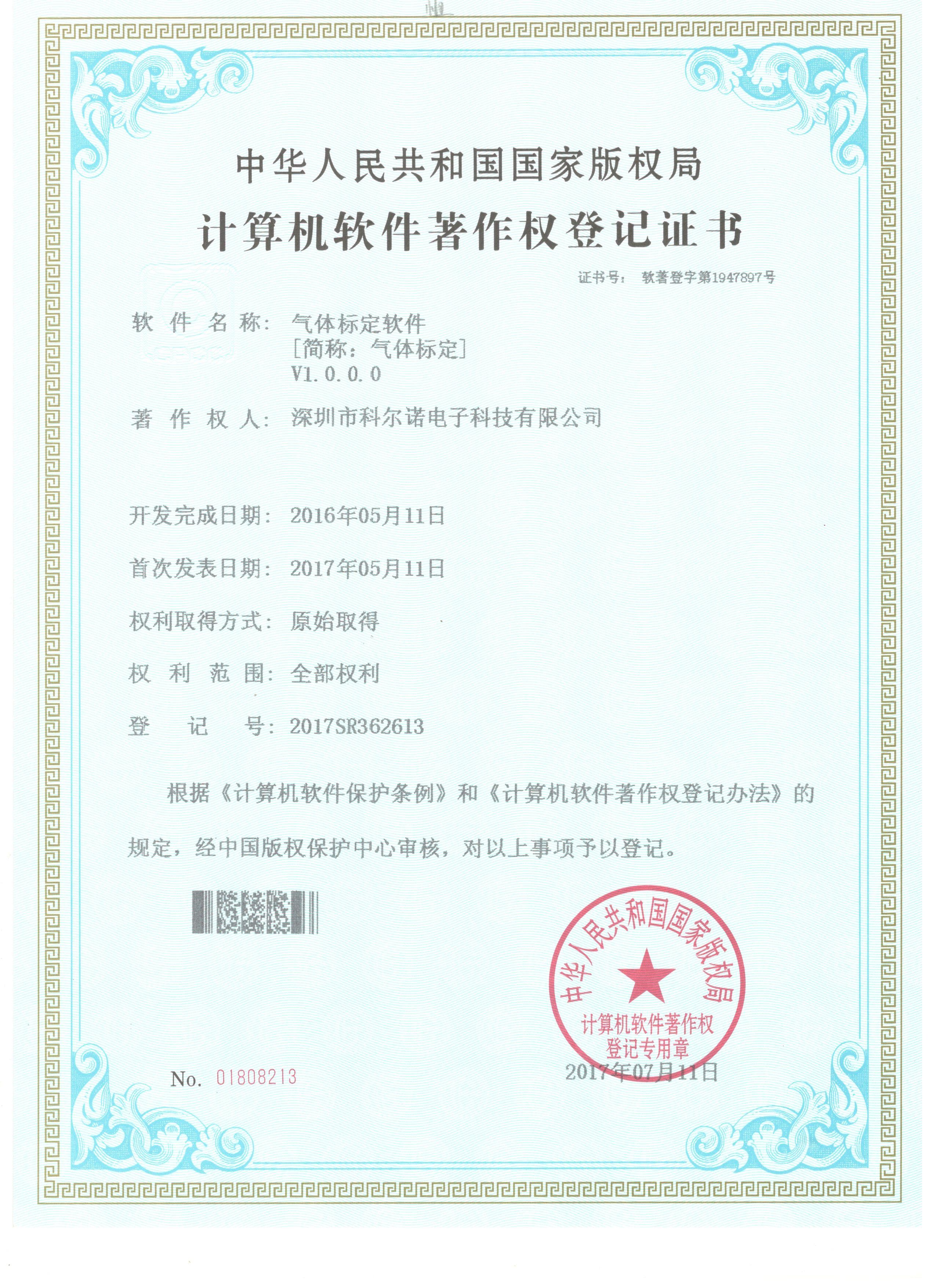气体标定软件-计算机软件著作权登记证书