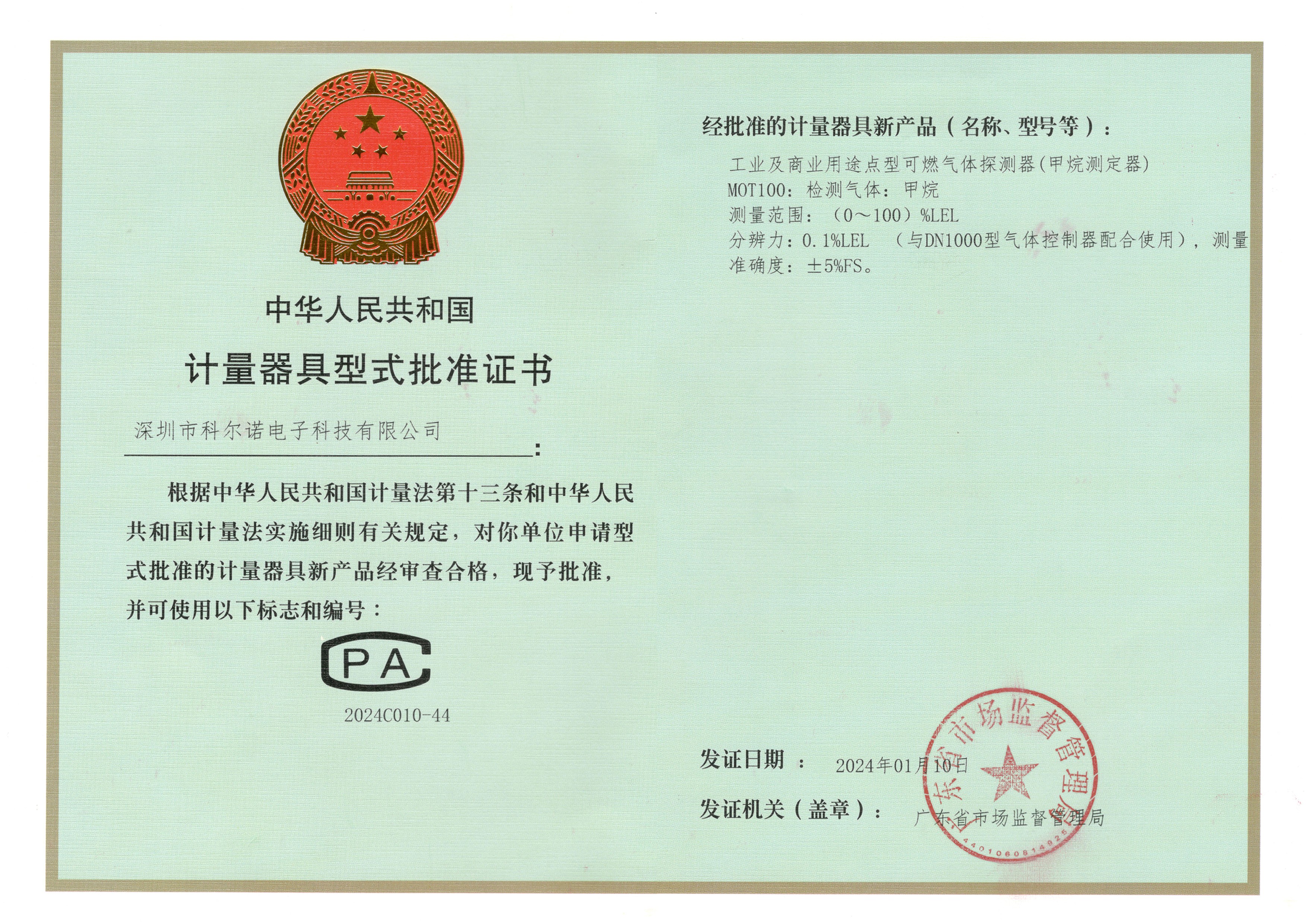 CPA-MOT100计量器具型式批准证书