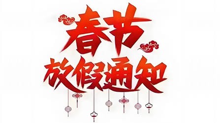 2025年春节放假通知