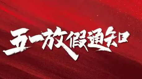 科尔诺五一放假通知