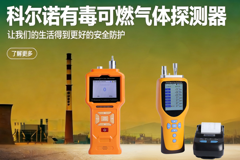 安全监测好帮手—科尔诺可燃气体检测仪特点介绍