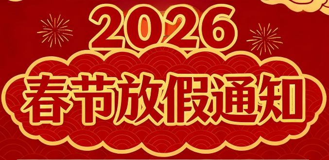 科尔诺电子科技有限公司2026年春节放假安排及温馨提示