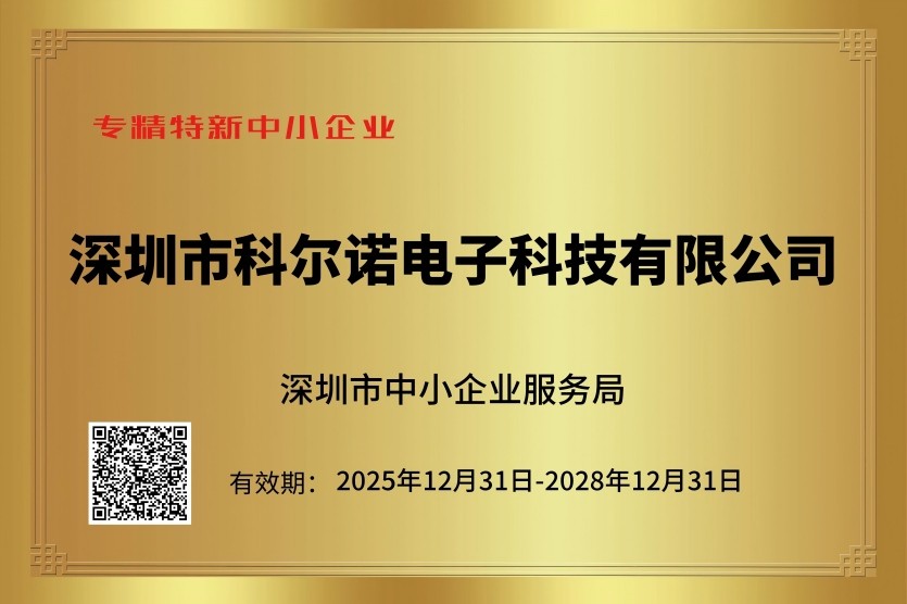 专精特新中小企业深圳市科尔诺电子科技有限公司深圳市中小企业服务局有效期至2028年12月31日