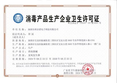 消毒产品生产企业卫生许可证