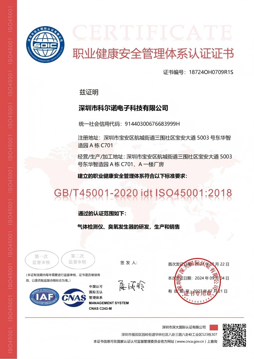 职业健康安全管理体系认证编号18724OH0709R1S深圳市深大国际认证-有效期至2027年7月21日
