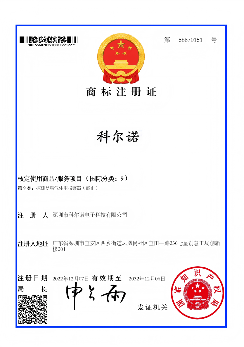 科尔诺商标注册证第56870151号核定使用商品-服务项目（国际分类9）国家知识产权局有效期至2032年12月06日