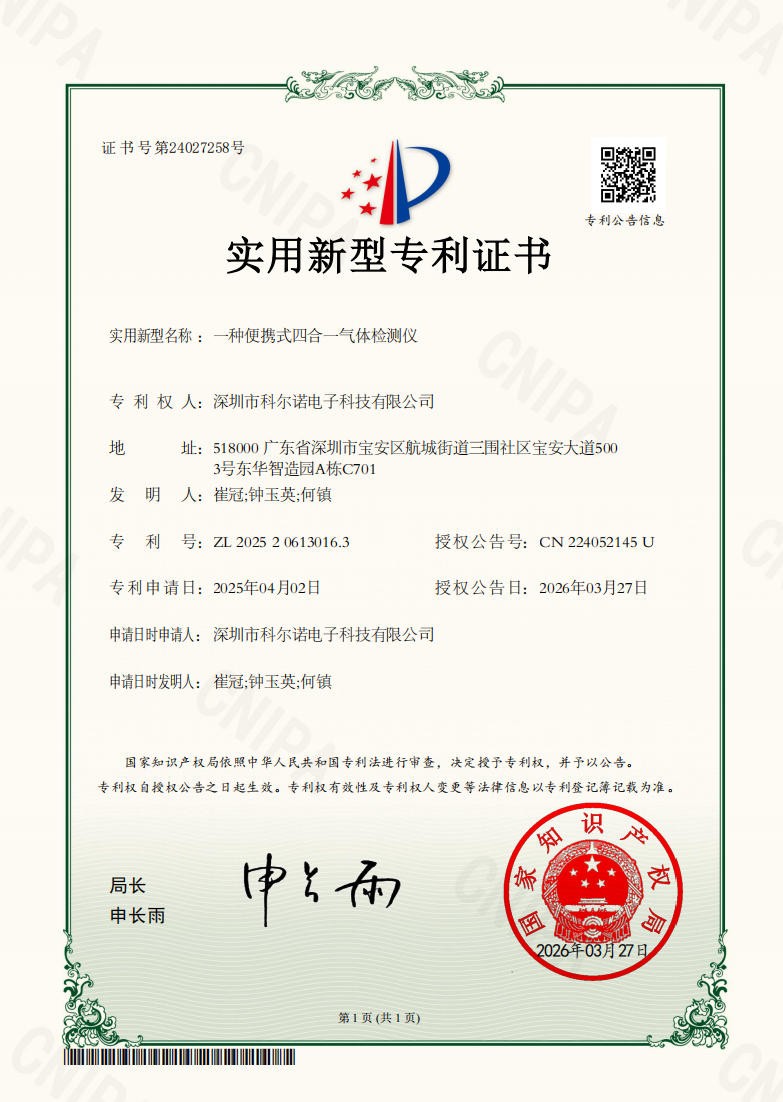 便携式四合一气体检测仪实用新型证书号第24027258号利号ZL2025 20613016.3