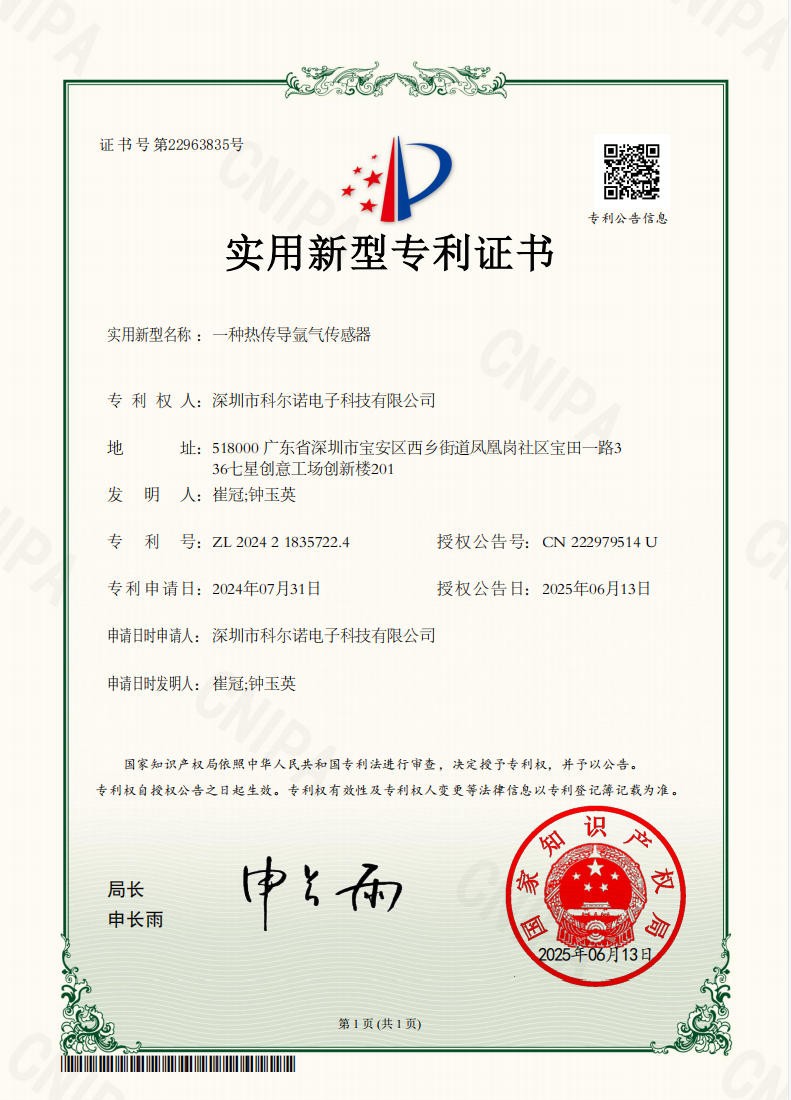 热传导氩气传感器实用新型证书号第22963835号专利号ZL 2024 2 1835722.4E
