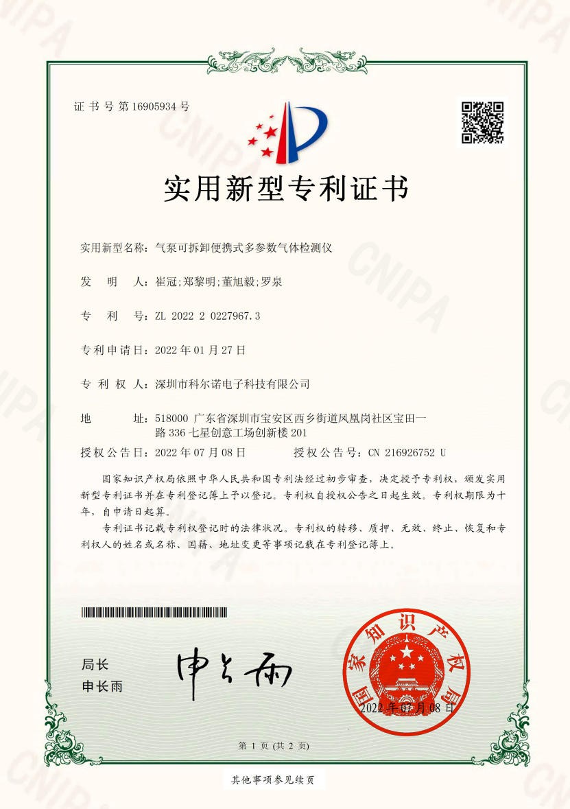 实用新型便携式多参数气体检测仪证书号第16905934号专利号ZL 2022 2 0227967.3