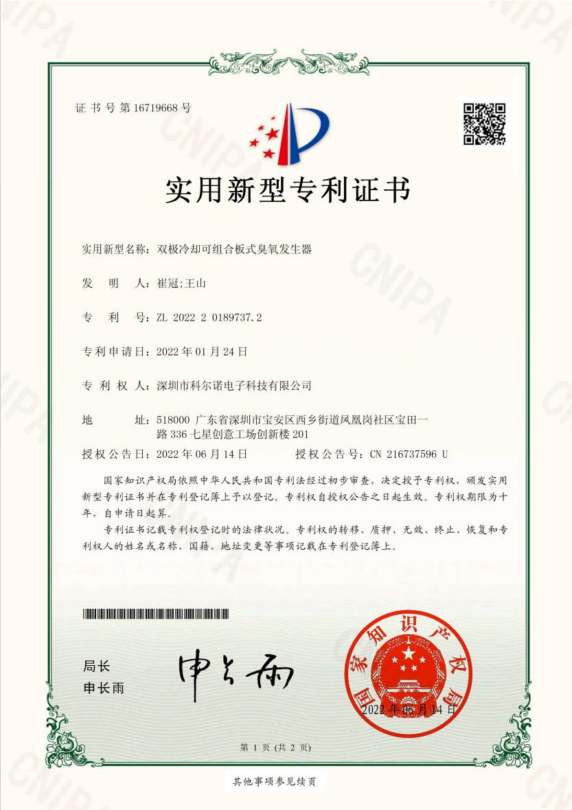 实用新型-双极冷却可组合板式臭氧发生器证书号第16719668专号利号7L. 2022 2 0189737.2