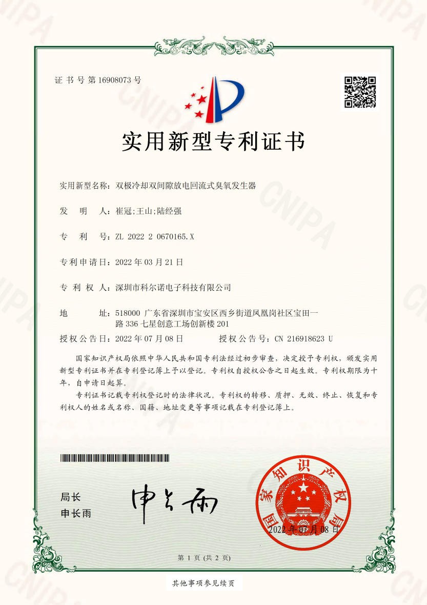 实用新型证书号第16908073号-双极冷却双间隙放电回流式臭氧发生器发利号ZL 2022 2 0670165.X